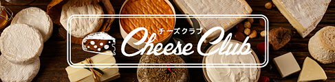 チーズクラブ Cheese Club