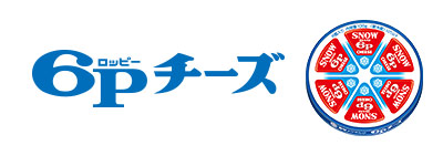 ６Ｐチーズ｜雪印メグミルクのプロセスチーズ