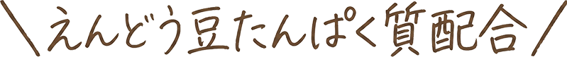 えんどう豆たんぱく質配合