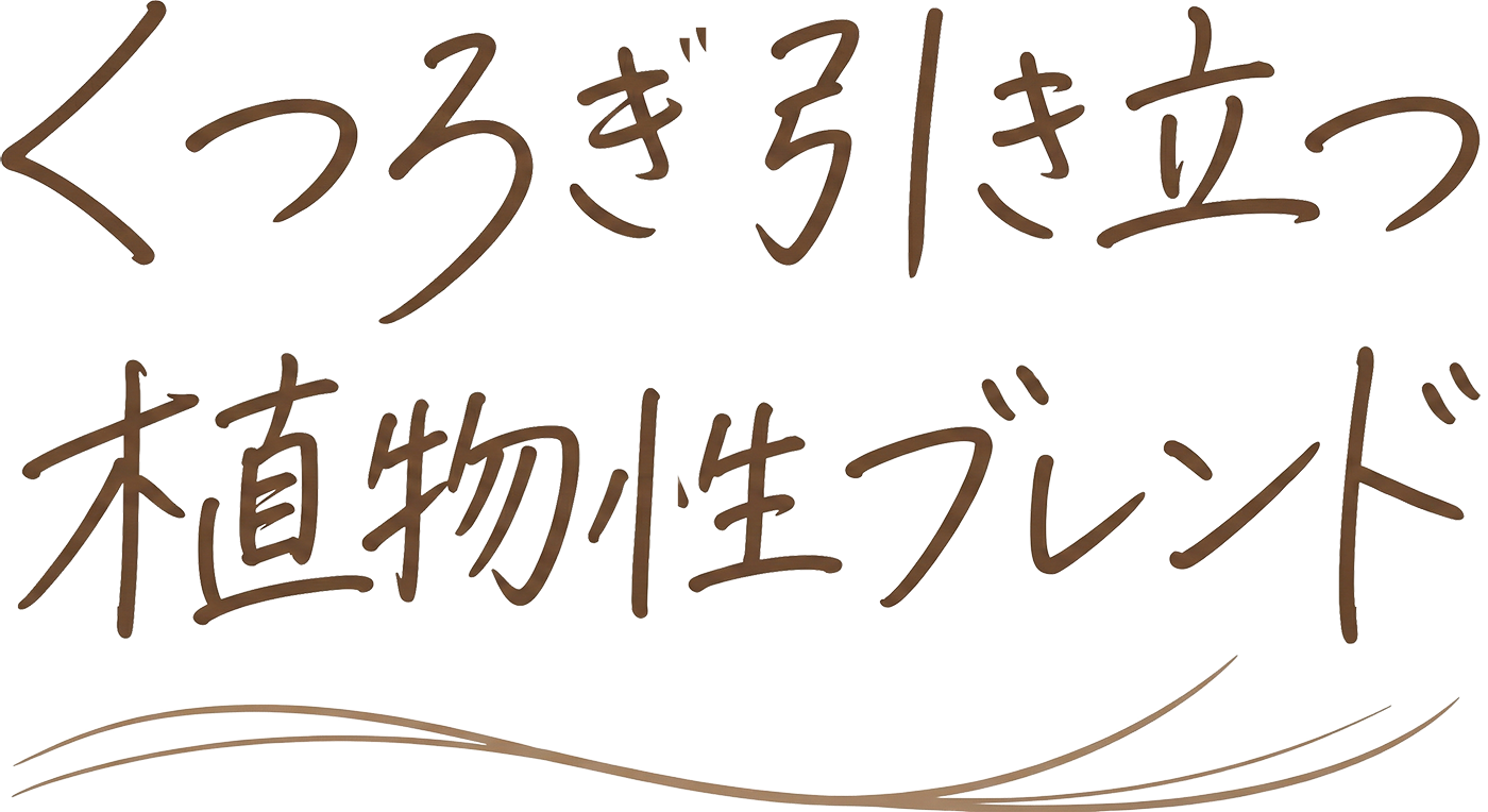 くつろぎ引き立つ植物性ブレンド