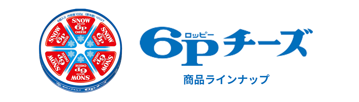 ６Ｐチーズ 商品ラインナップ