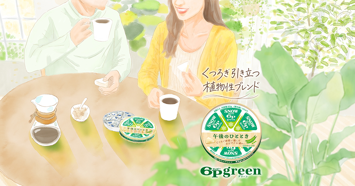 6Pgreen｜6Pチーズ｜雪印メグミルクのプロセスチーズ