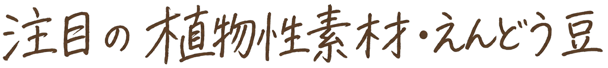 注目の植物性素材・えんどう豆