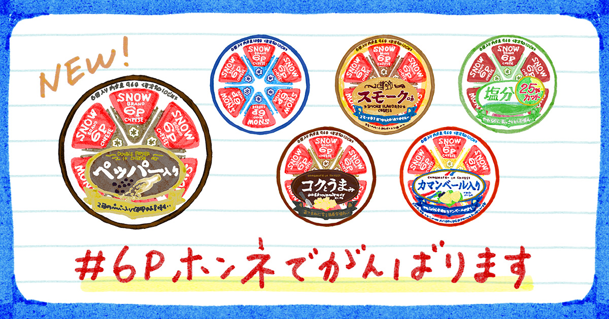 6Pホンネでがんばります｜6Pチーズ｜雪印メグミルクのプロセスチーズ