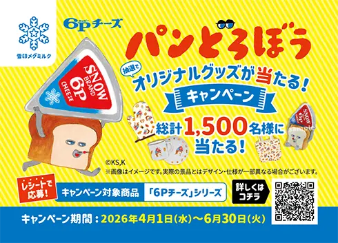 パンどろぼう 抽選でオリジナルグッズが当たる！ キャンペーン