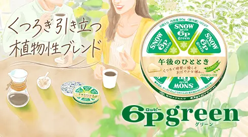 くつろぎ引き立つ植物性ブレンド ６Ｐgreen