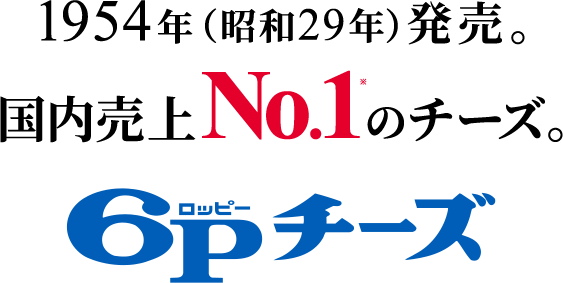 1954年（昭和29年）発売。国内売上No.1※のチーズ。６Ｐチーズ