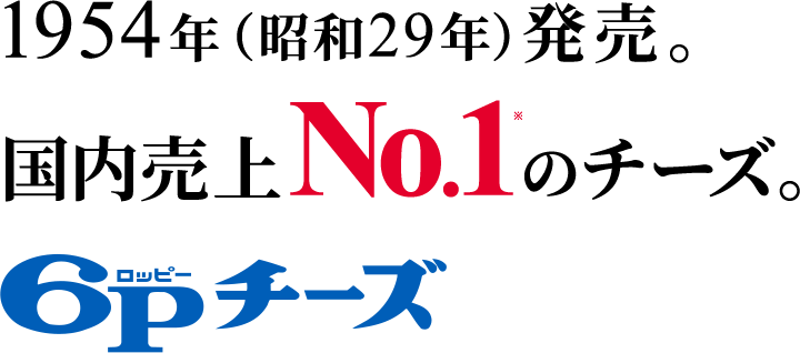 1954年（昭和29年）発売。国内売上No.1※のチーズ。６Ｐチーズ