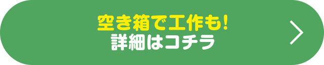 空き箱で工作も！詳細はコチラ