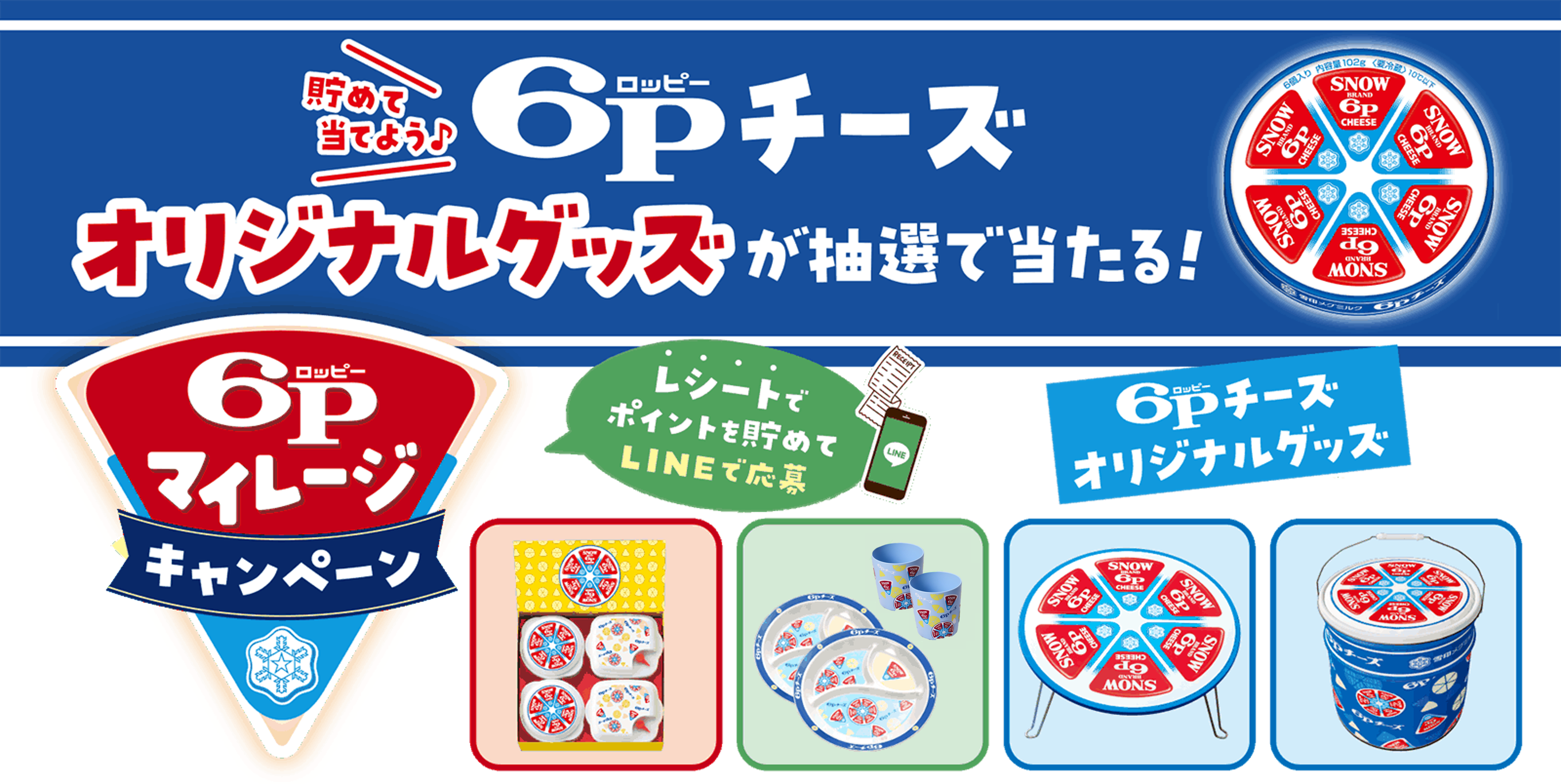 「６Ｐマイレージ」キャンペーン