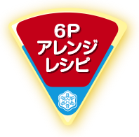 ６Ｐアレンジレシピ