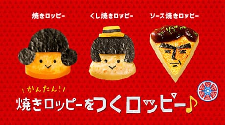 かんたん！焼きロッピーをつくロッピー♪