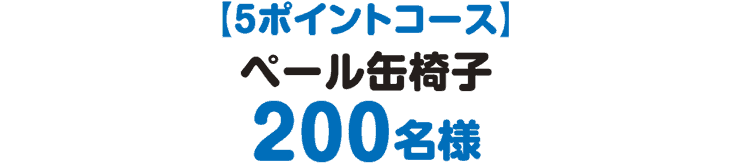 5ポイントコース ペール缶椅子200名様