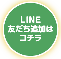 LINE友だち追加はコチラ