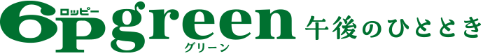６Ｐgreen 午後のひととき