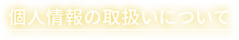 個人情報の取扱いについて