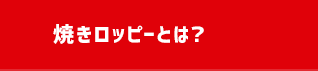 焼きロッピーとは？