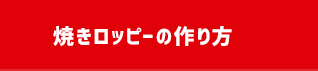 焼きロッピーの作り方