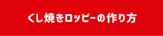 くし焼きロッピーの作り方