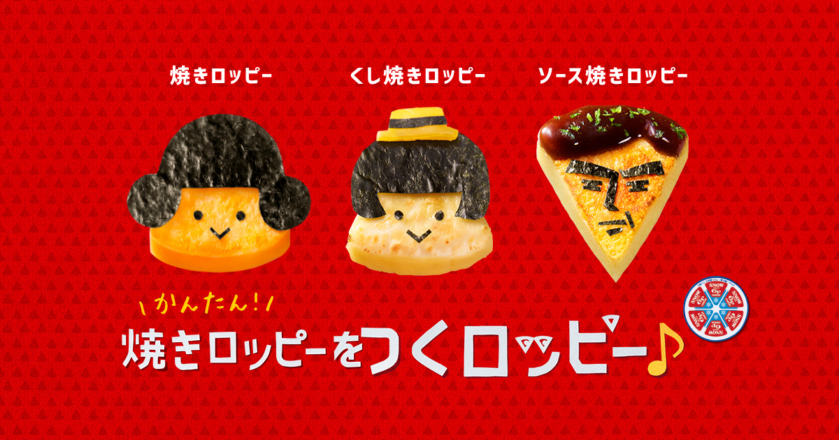焼きロッピーをつくロッピー！｜6Pチーズ｜雪印メグミルクのプロセス