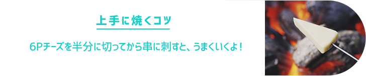 上手に焼くコツ