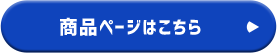 商品ページはこちら