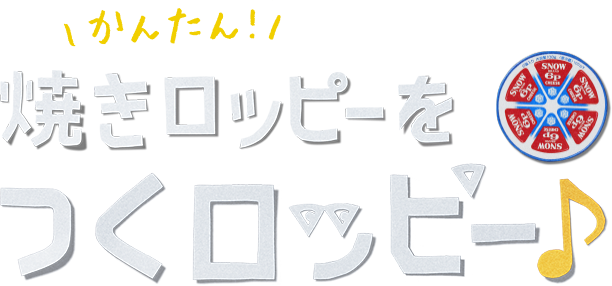 "おつまみに!!焼きロッピーをつくロッピー♪