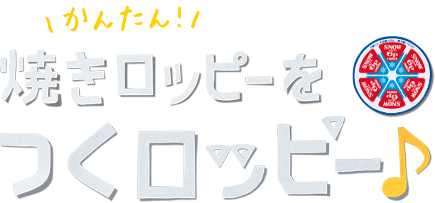 "おつまみに!!焼きロッピーをつくロッピー♪