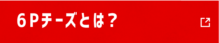 6Pチーズとは？