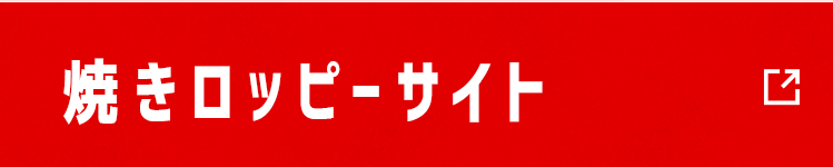 焼きロッピーサイト