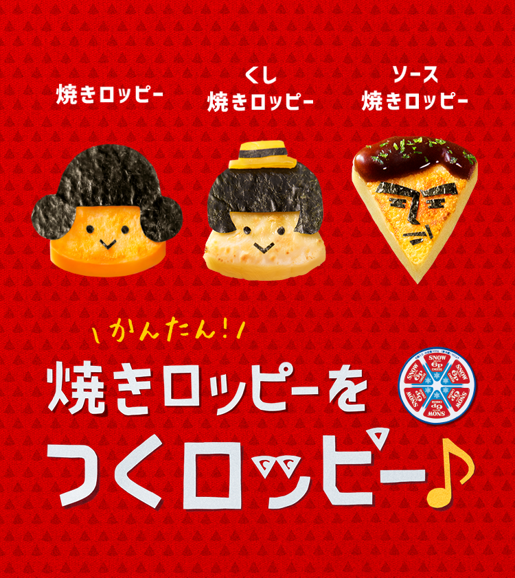 ママとつくロッピー レシピ図鑑|6Pチーズ|雪印メグミルクの ママとつくロッピー レシピ図鑑|6Pチーズ|雪印メグミルクの